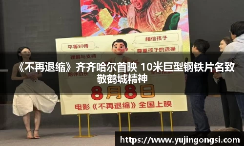 旺财28：《不再退缩》齐齐哈尔首映 10米巨型钢铁片名致敬鹤城精神