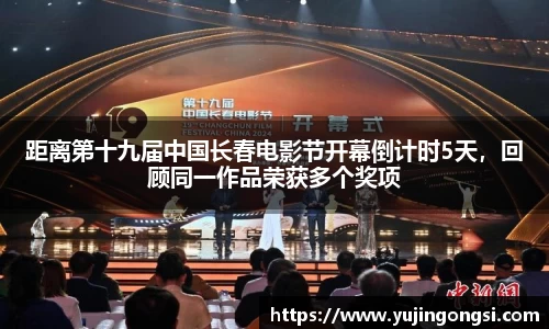 旺财28：距离第十九届中国长春电影节开幕倒计时5天，回顾同一作品荣获多个奖项