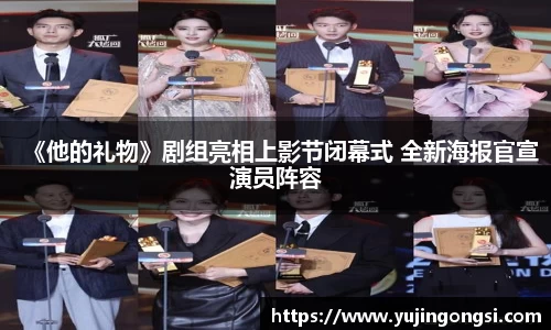 旺财28：《他的礼物》剧组亮相上影节闭幕式 全新海报官宣演员阵容