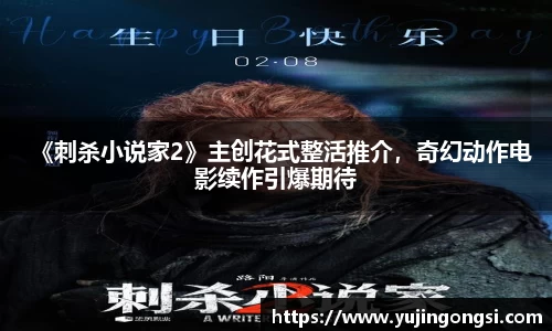 旺财28：《刺杀小说家2》主创花式整活推介，奇幻动作电影续作引爆期待