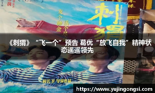 旺财28：《刺猬》“飞一个”预告 葛优“放飞自我”精神状态遥遥领先