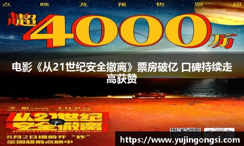 旺财28：电影《从21世纪安全撤离》票房破亿 口碑持续走高获赞