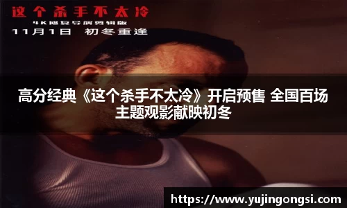 旺财28：高分经典《这个杀手不太冷》开启预售 全国百场主题观影献映初冬